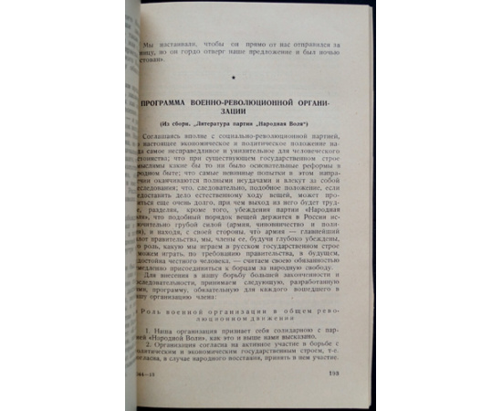 Народная Воля в документах и воспоминаниях.