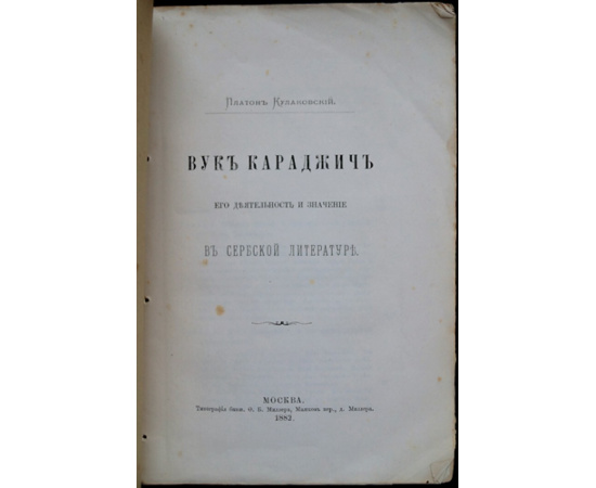 Кулаковский П. А. Вук Караджич: его деятельность и значение в сербской литературе.