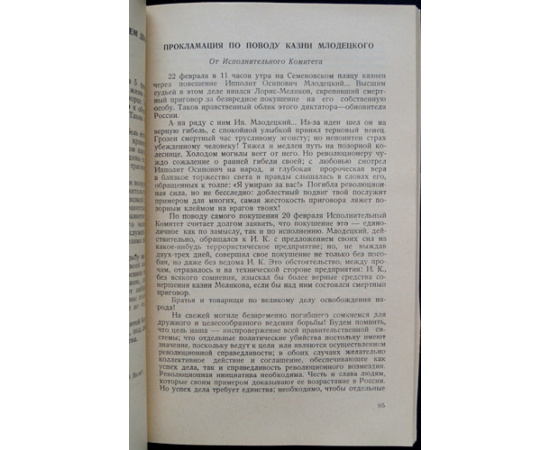 Народная Воля в документах и воспоминаниях.