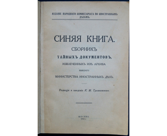 Синяя Книга. Сборник тайных документов, извлеченных из архива бывшего Министерства Внутренних Дел