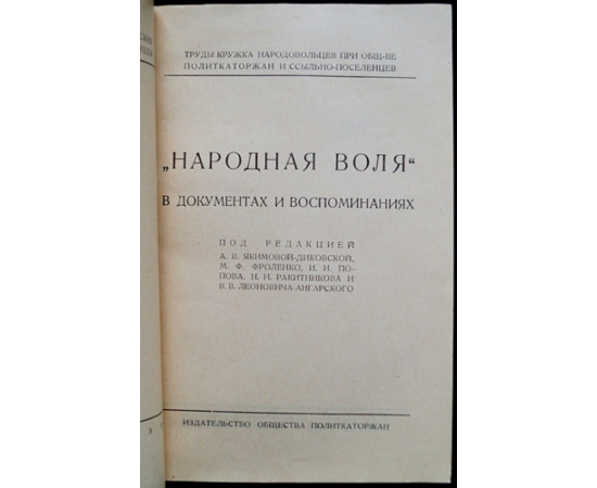 Народная Воля в документах и воспоминаниях.