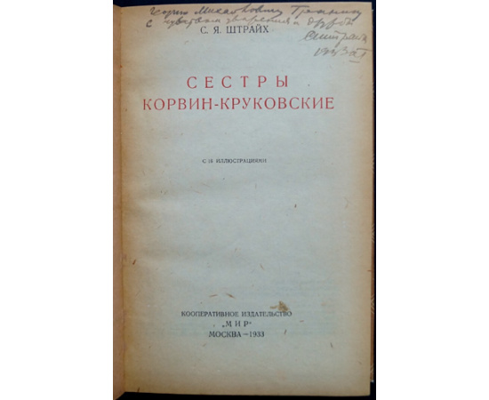 Штрайх С.Я. Сестры Корвин-Круковские.