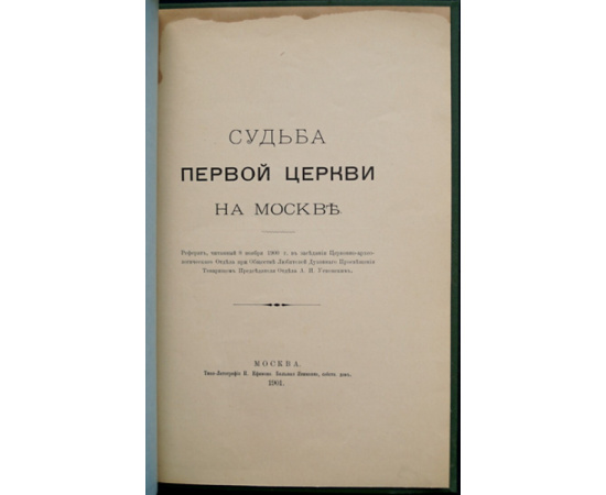 Успенский А. И. Судьба первой церкви в Москве.