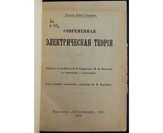 Кемпбелл Н.Р. / Norman Robert Campbell Современная электрическая теория.