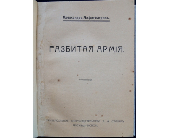 Амфитеатров А. Разбитая армия.