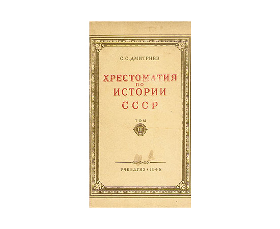 Хрестоматия по истории СССР. Том 3. 1857 - 1894