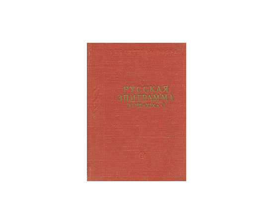 Русская эпиграмма XVIII -  XIX вв.