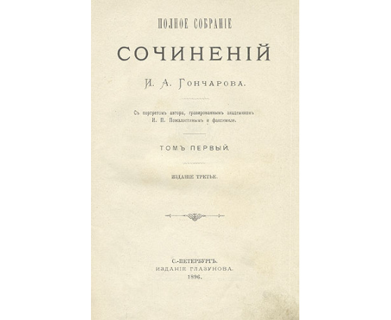 Иван Гончаров - Полное собрание сочинений в девяти томах