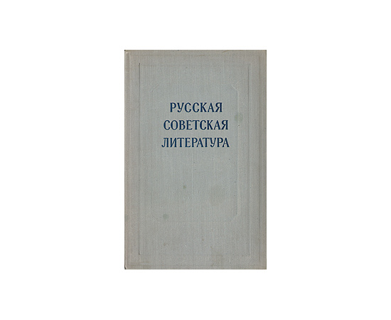 Русская советская литература. Сборник статей