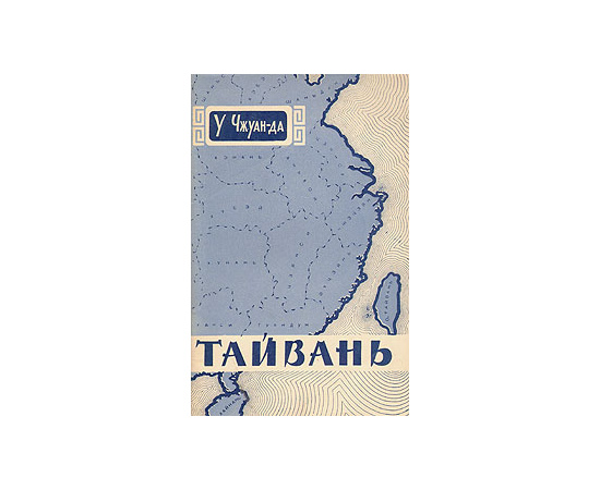 Тайвань