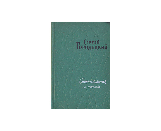 Сергей Городецкий. Стихотворения и поэмы