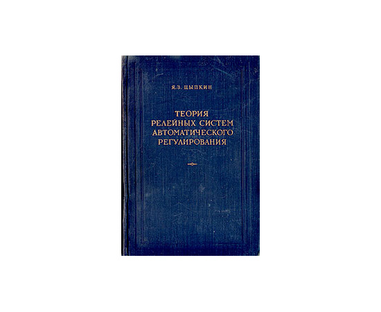 Теория релейных систем автоматического управления