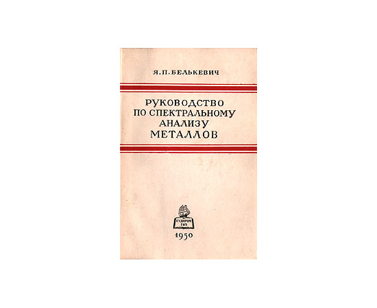 Руководство по спектральному анализу металлов