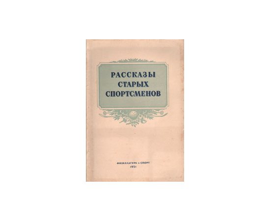 Рассказы старых спортсменов