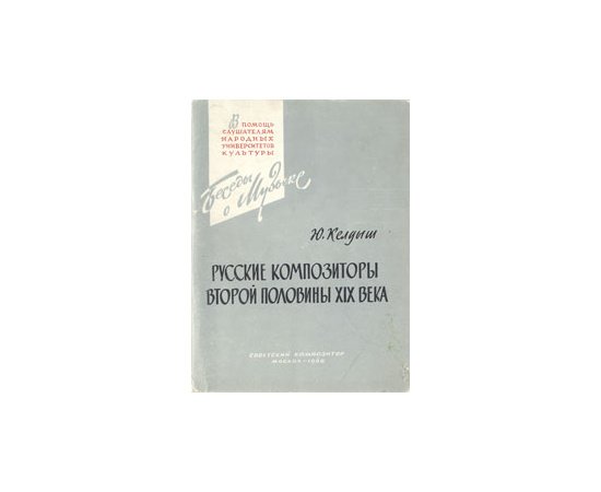 Русские композиторы второй половины XIX века