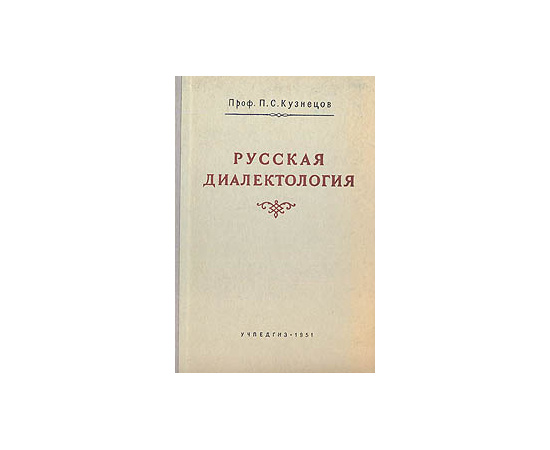 Русская диалектология