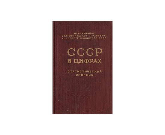 СССР в цифрах. Статистический сборник