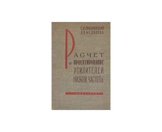 Расчет и проектирование усилителей низкой частоты (для записи и воспроизведения звука)
