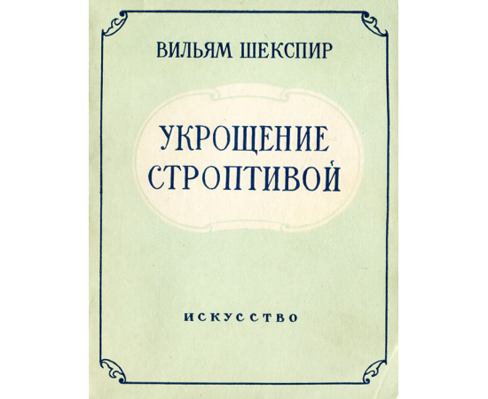 Укрощение строптивой