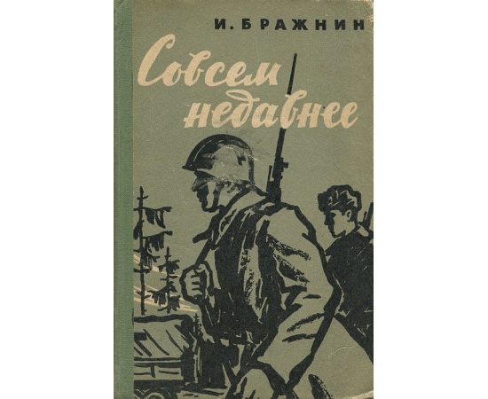 Совсем недавнее