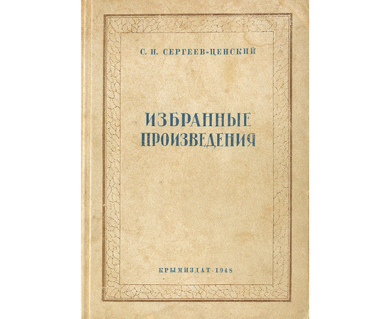 С. Н. Сергеев-Ценский. Избранные произведения