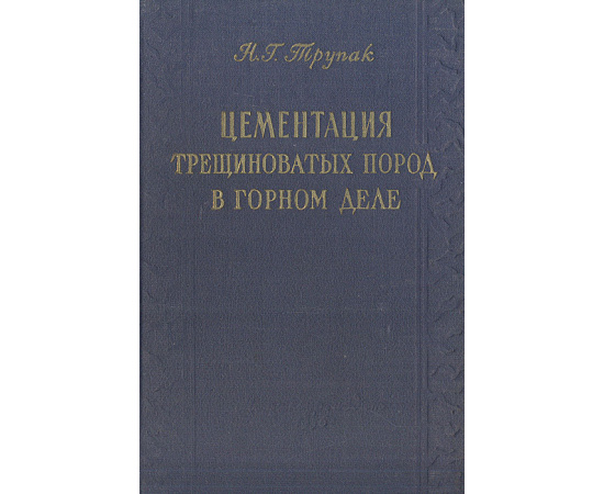 Цементация трещиноватых пород в горном деле