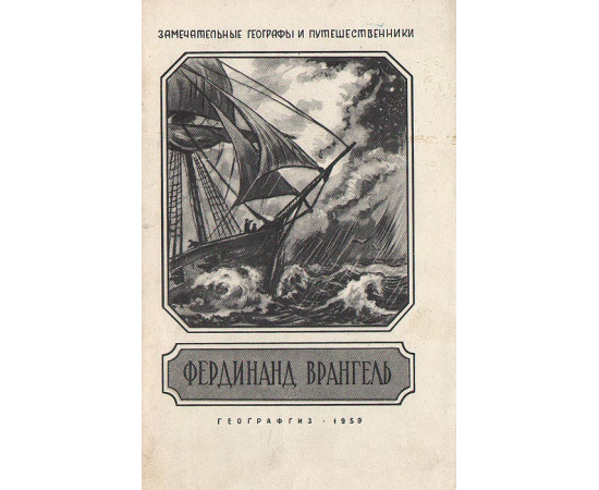 Фердинанд Врангель
