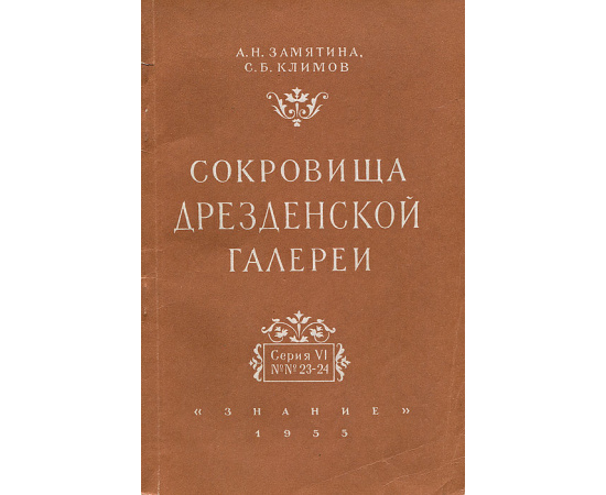 Сокровища Дрезденской галереи. Серия VI. №23-24