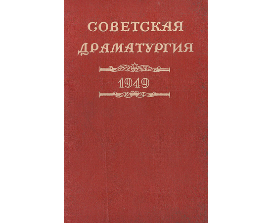 Советская драматургия. 1949