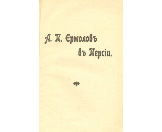 А. П. Ермолов в Персии