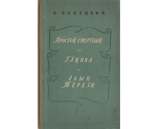 Простой смертный. Глинка. Акын Терези