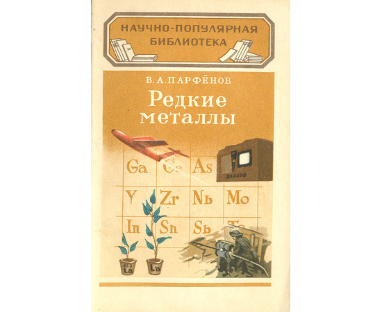 Редкие металлы