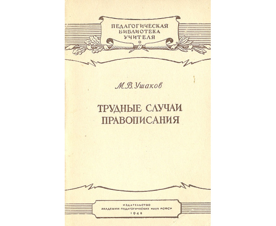 Трудные случаи правописания