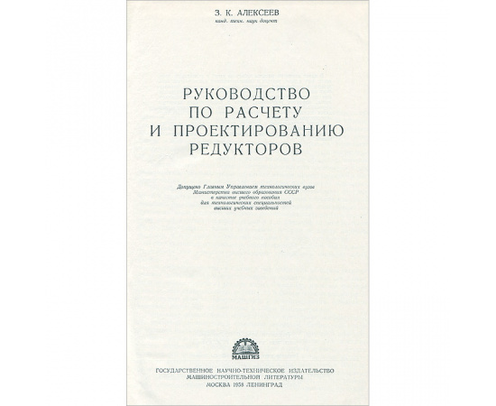 Руководство по расчету и проектированию редукторов