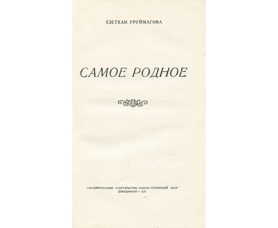 Самое родное