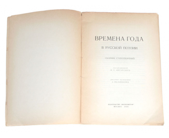 Времена года в русской поэзии. Сборник стихотворений