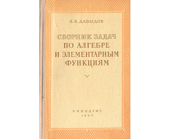 Сборник задач по алгебре и элементарным функциям