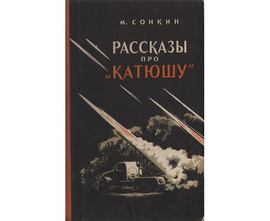 Рассказы про "Катюшу"