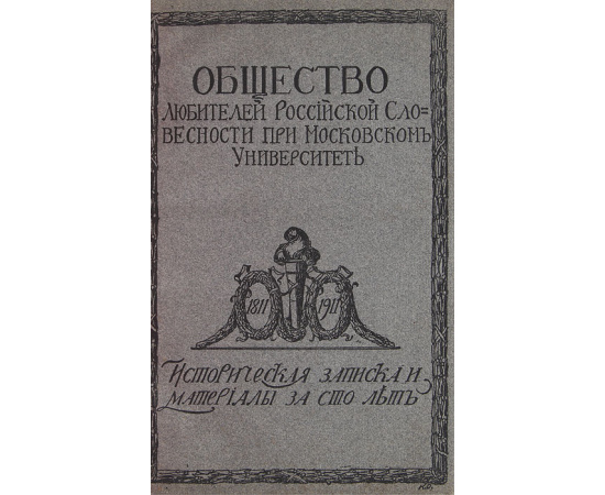 Общество любителей Российской словесности при Московском Университете. Исторические записки и материалы за 100 лет