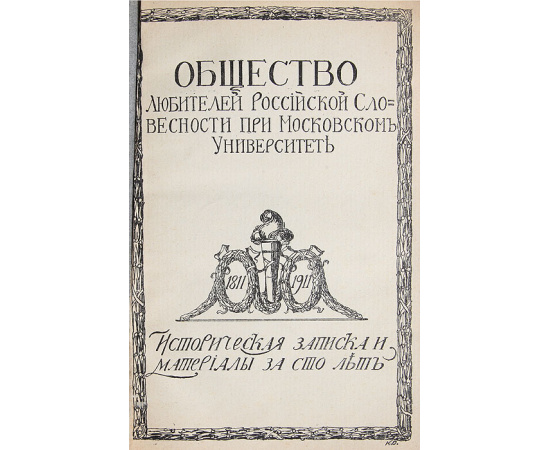 Общество любителей Российской словесности при Московском Университете. Исторические записки и материалы за 100 лет