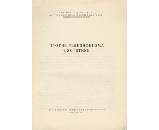 Против ревизионизма в эстетике