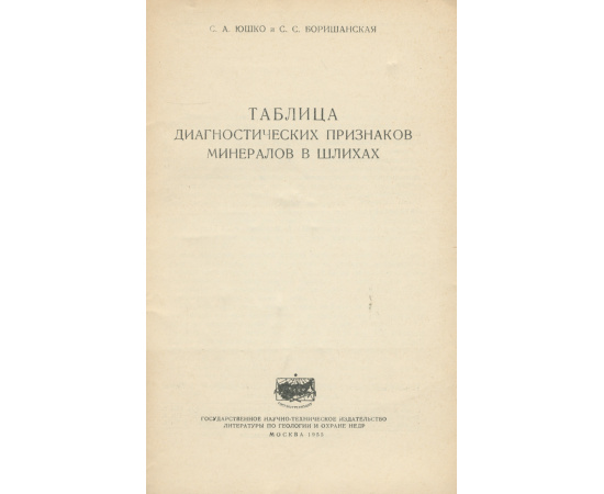 Таблица диагностических признаков минералов в шлихах