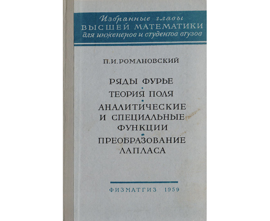 Ряды Фурье. Теория поля. Аналитические и специальные функции. Преобразование Лапласа