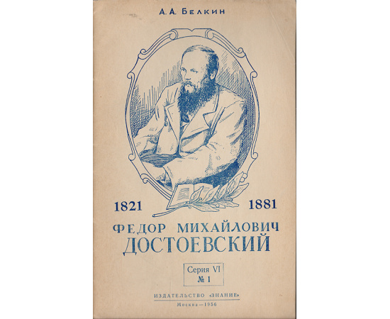 Федор Михайлович Достоевский  (К 75-летию со дня смерти)