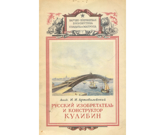Русский изобретатель и конструктор Кулибин