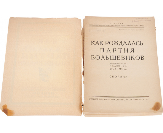 Как рождалась партия большевиков. Литературная полемика 1903 - 1904 гг. Сборник