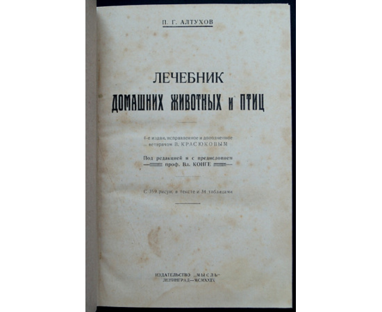 Алтухов П.Г. Лечебник домашних животных и птиц.