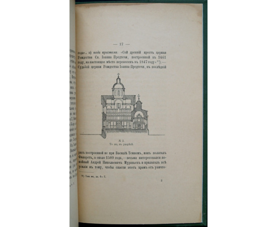 Успенский А. И. Судьба первой церкви в Москве.