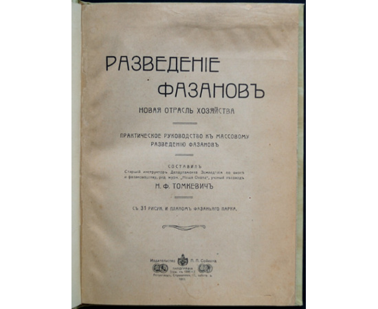 Томкевич Н.Ф. Разведение фазанов. Новая отрасль хозяйства