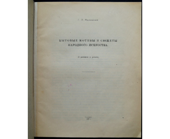 Малицкий Г. Л. Бытовые мотивы и сюжеты народного искусства (В росписи и резьбе).